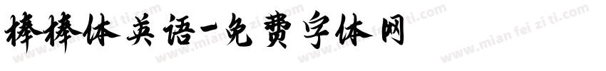 棒棒体英语字体转换