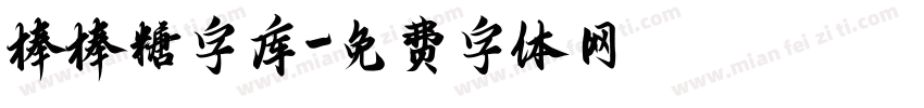棒棒糖字库字体转换