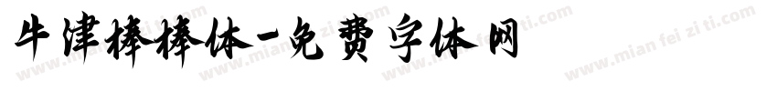 牛津棒棒体字体转换