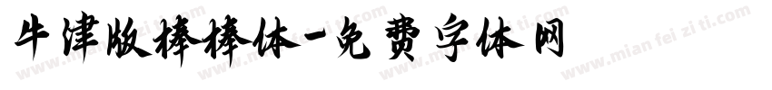 牛津版棒棒体字体转换