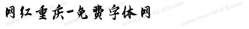 网红重庆字体转换