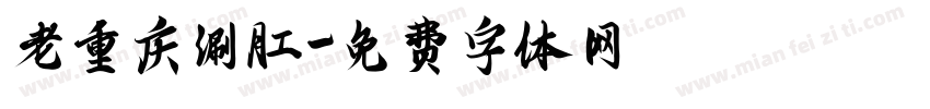 老重庆涮肚字体转换