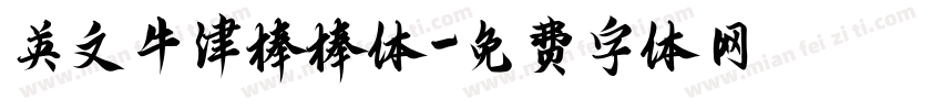 英文牛津棒棒体字体转换