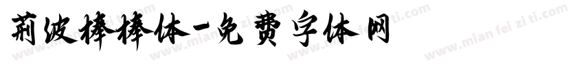 荆波棒棒体字体转换