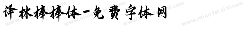 译林棒棒体字体转换