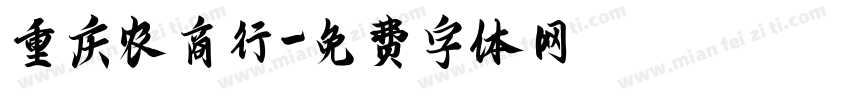 重庆农商行字体转换