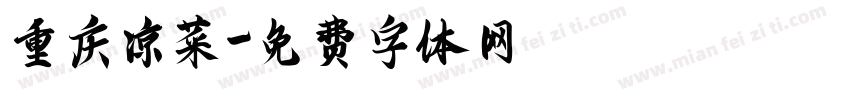 重庆凉菜字体转换