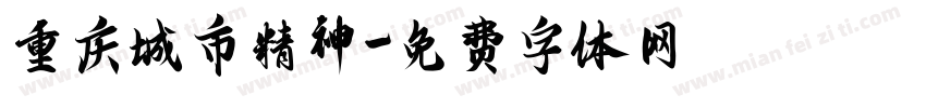 重庆城市精神字体转换