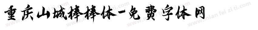 重庆山城棒棒体字体转换