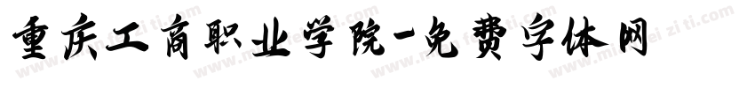 重庆工商职业学院字体转换