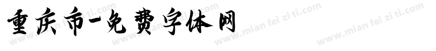 重庆市字体转换