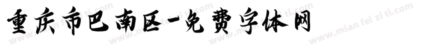 重庆市巴南区字体转换