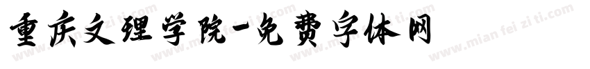 重庆文理学院字体转换