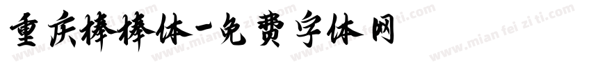 重庆棒棒体字体转换