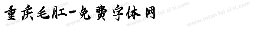 重庆毛肚字体转换