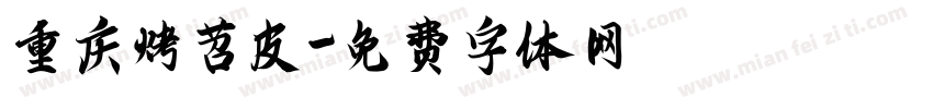 重庆烤苕皮字体转换