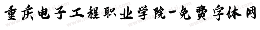 重庆电子工程职业学院字体转换