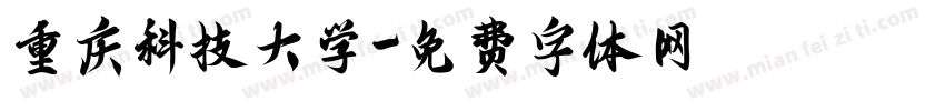 重庆科技大学字体转换