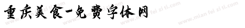 重庆美食字体转换