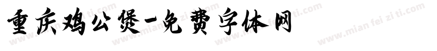 重庆鸡公煲字体转换