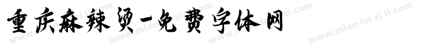 重庆麻辣烫字体转换