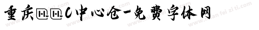 重庆ＭＭC中心仓字体转换