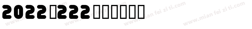 2022的222字体转换