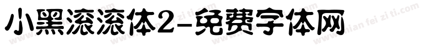 小黑滚滚体2字体转换