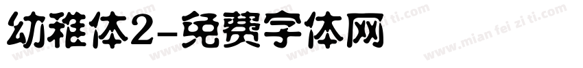 幼稚体2字体转换