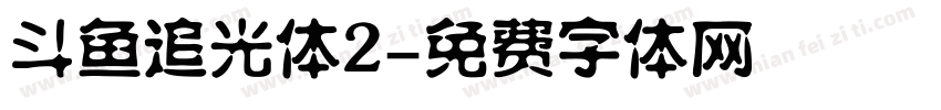 斗鱼追光体2字体转换