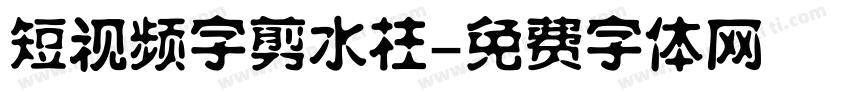 短视频字剪水柱字体转换