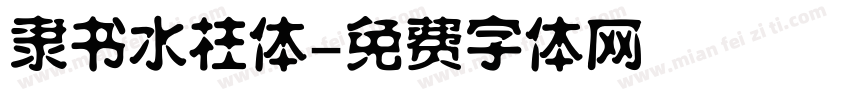 隶书水柱体字体转换