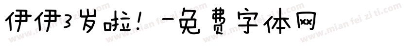 伊伊3岁啦！字体转换