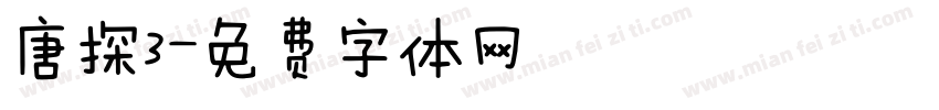 唐探3字体转换