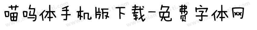 喵呜体手机版下载字体转换