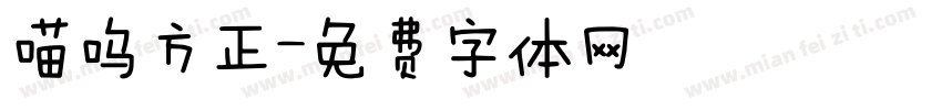 喵呜方正字体转换