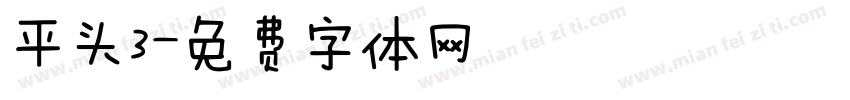 平头3字体转换