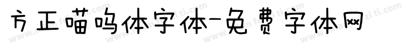方正喵呜体字体字体转换