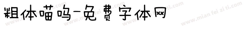 粗体喵呜字体转换