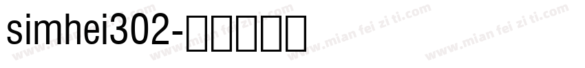 simhei302字体转换
