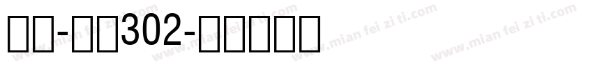 黑体-常规302字体转换