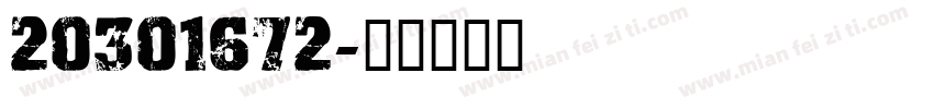 20301672字体转换