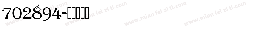 702894字体转换