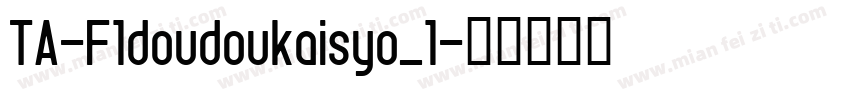 TA-F1doudoukaisyo_1字体转换