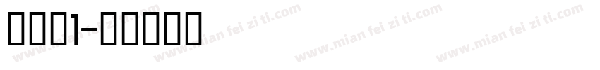 丰子恺1字体转换