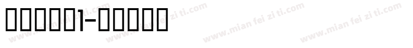 宝生永梦是1字体转换