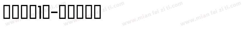 桶装毛巾1条字体转换