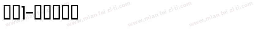 虚线1字体转换