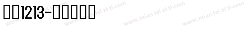 轮机1213字体转换