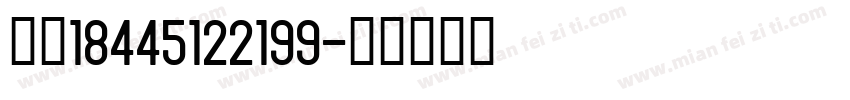 韩玲18445122199字体转换